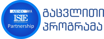 გაცვლითი პროგრამა • Exchange Program